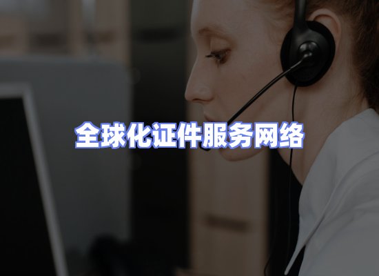 全球证件贸易交付话术